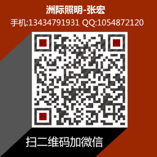 二维码-洲际照明-张宏