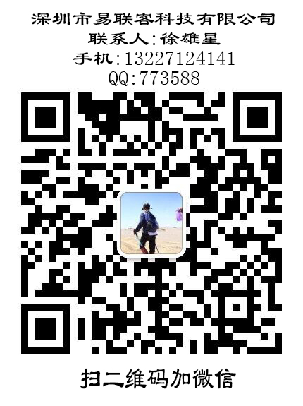 微信二维码-易联客-徐雄星-20180102