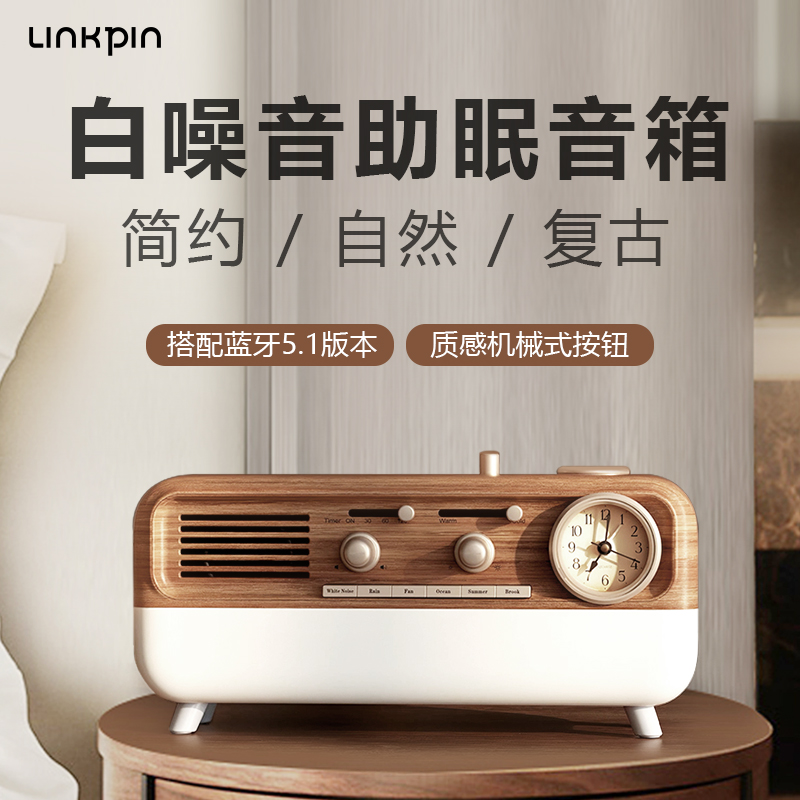 19573# Linkpin丽品S2复古白噪音睡眠音箱灯床头闹钟减压助眠网红蓝牙音箱
