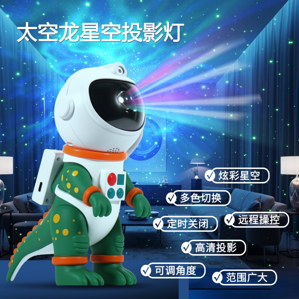 21720# 太空恐龙星空灯 七彩颜色灯光 磁铁吸附灯头360度旋转 8种星云图案 远程遥控操作